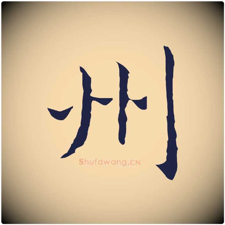 州毛笔行楷写法,摘自明代祝允明前赤壁赋