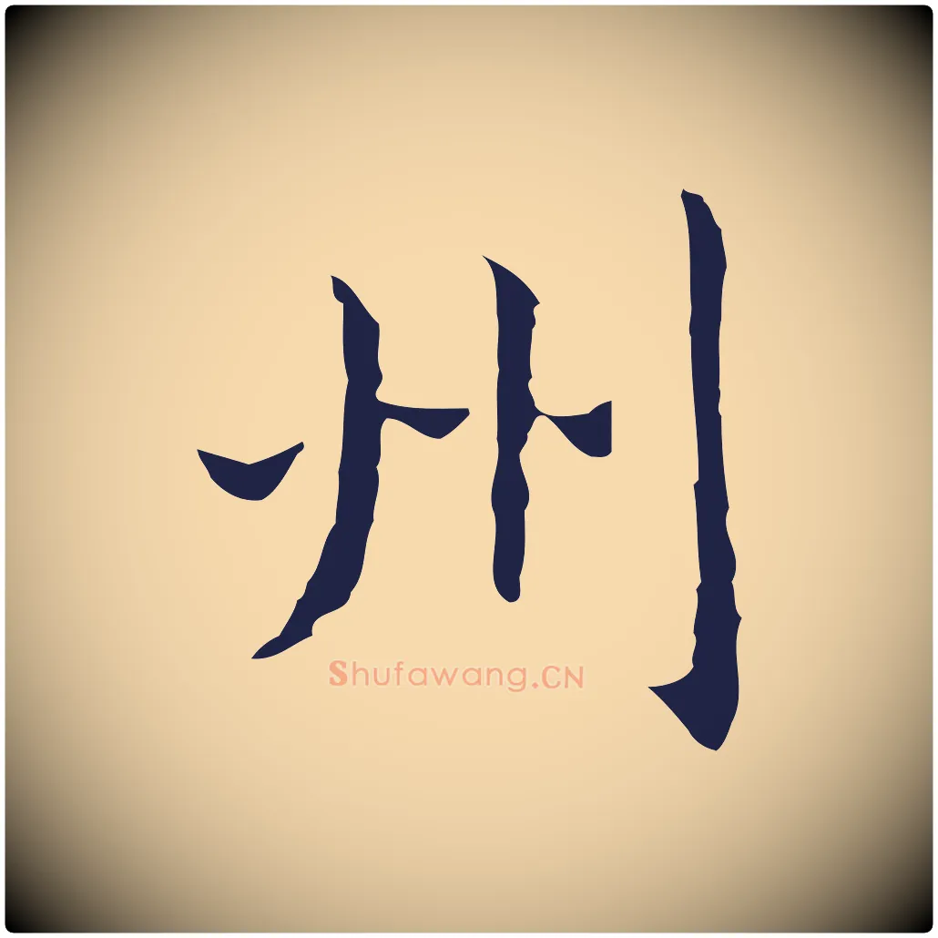 州毛笔行楷写法,摘自明代祝允明前赤壁赋