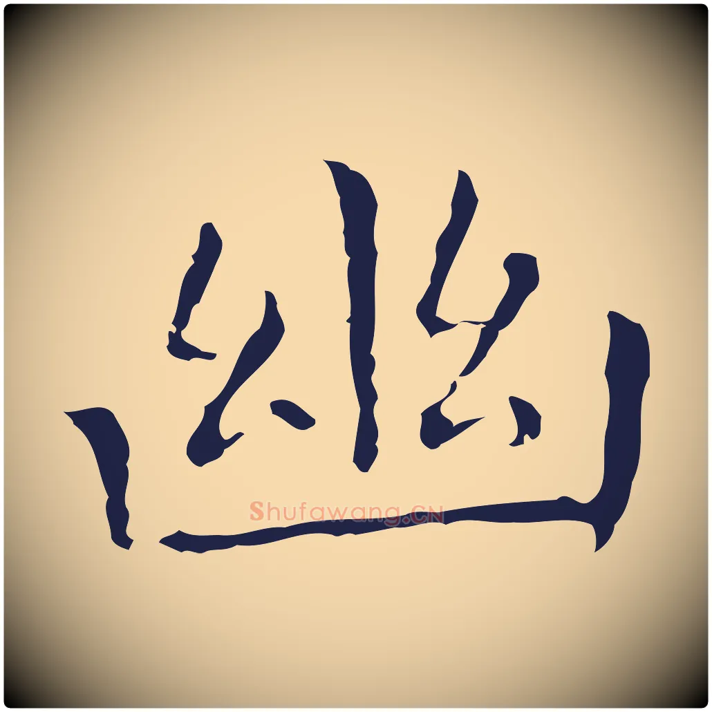 幽毛笔行楷写法,摘自明代祝允明前赤壁赋
