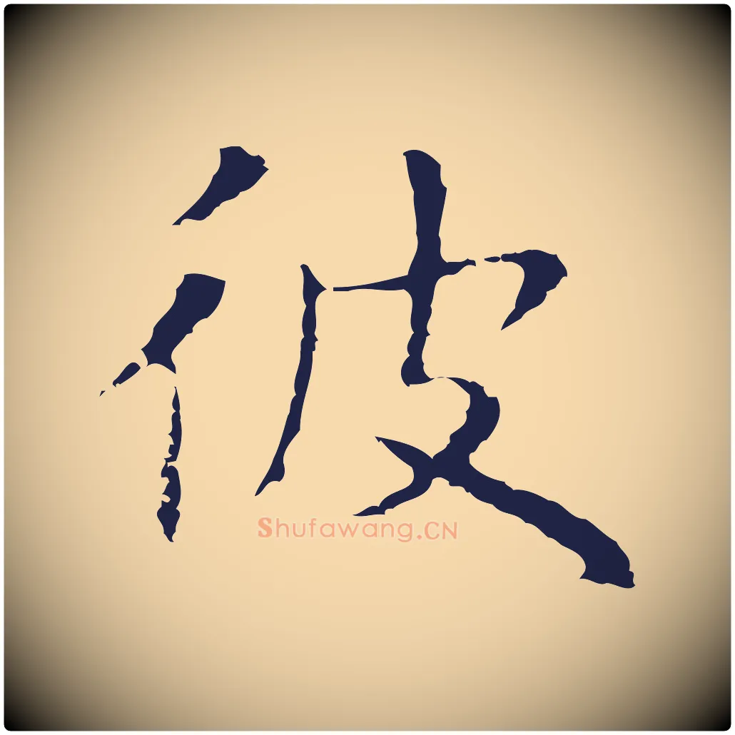 彼毛笔行楷写法,摘自明代祝允明前赤壁赋