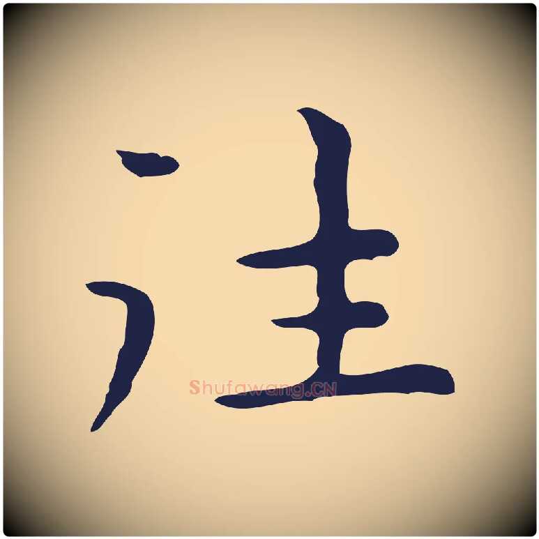 往毛笔行楷写法,摘自明代祝允明前赤壁赋