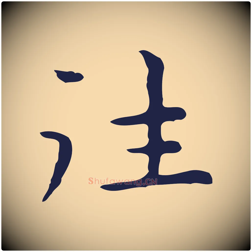 往毛笔行楷写法,摘自明代祝允明前赤壁赋