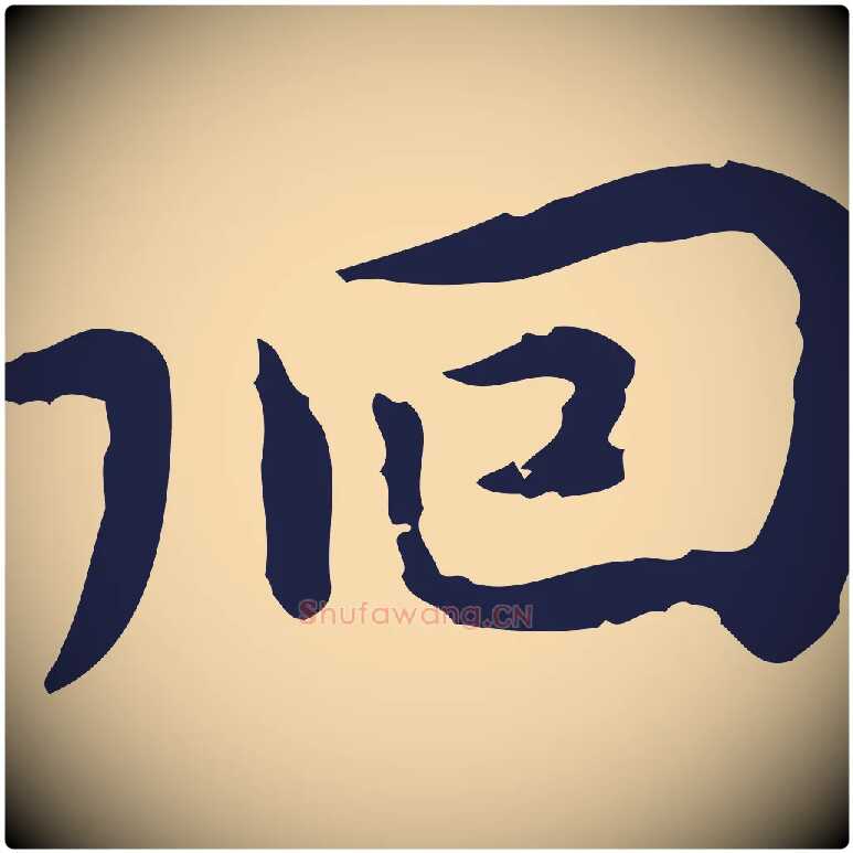 徊毛笔行楷写法,摘自明代祝允明前赤壁赋