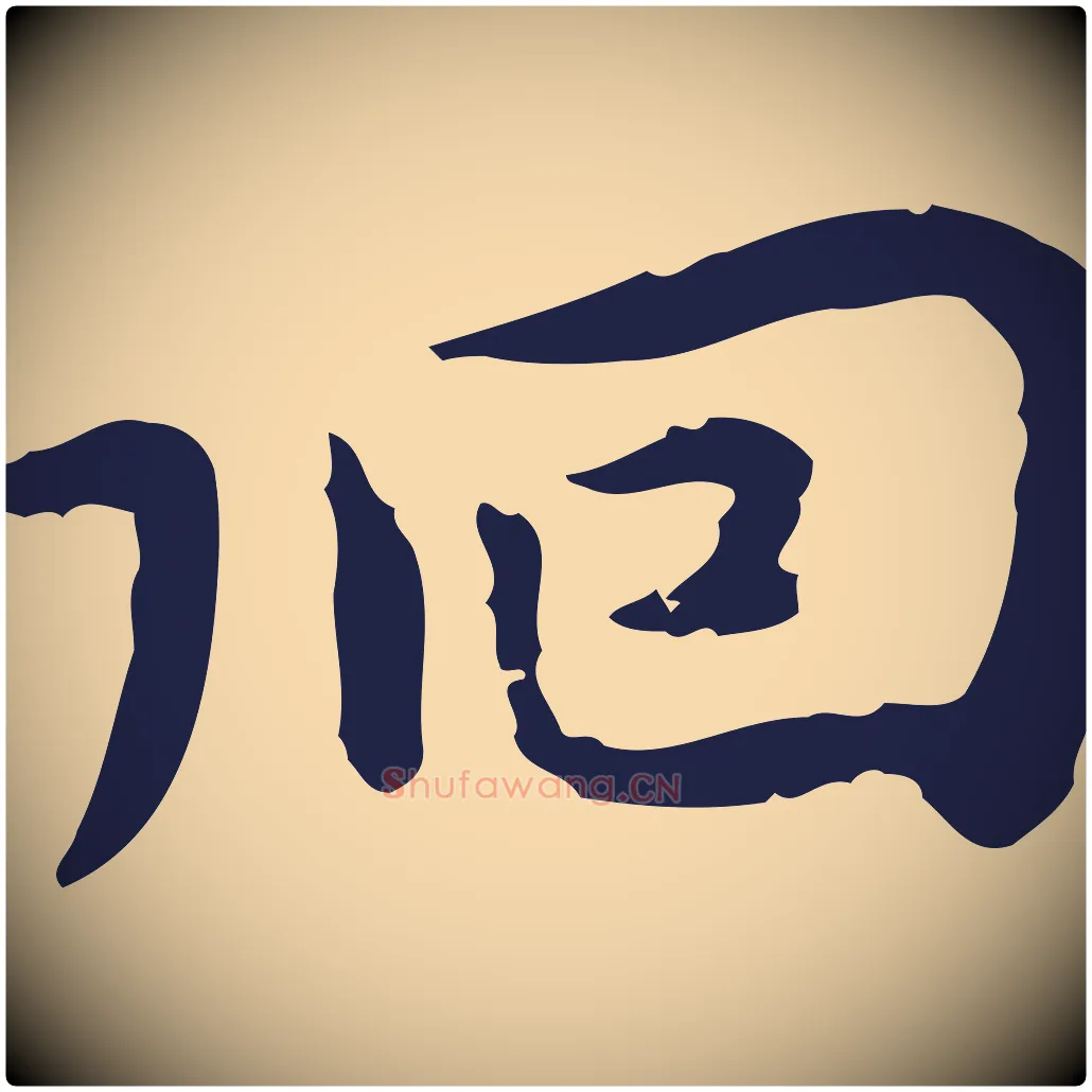 徊毛笔行楷写法,摘自明代祝允明前赤壁赋