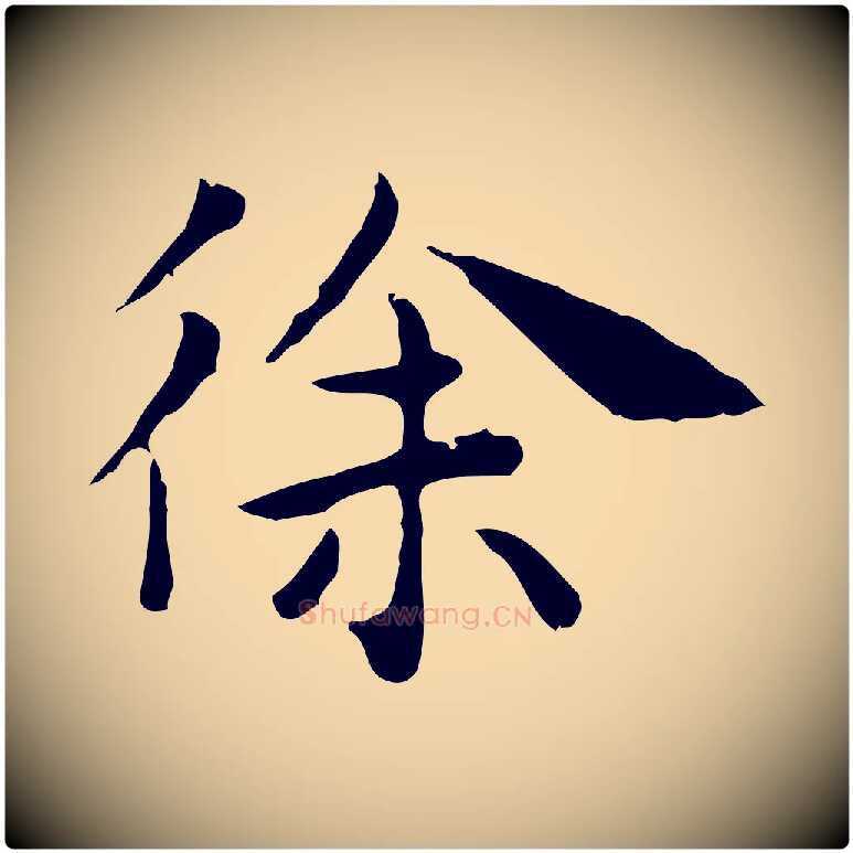 徐毛笔行楷写法,摘自明代祝允明前赤壁赋