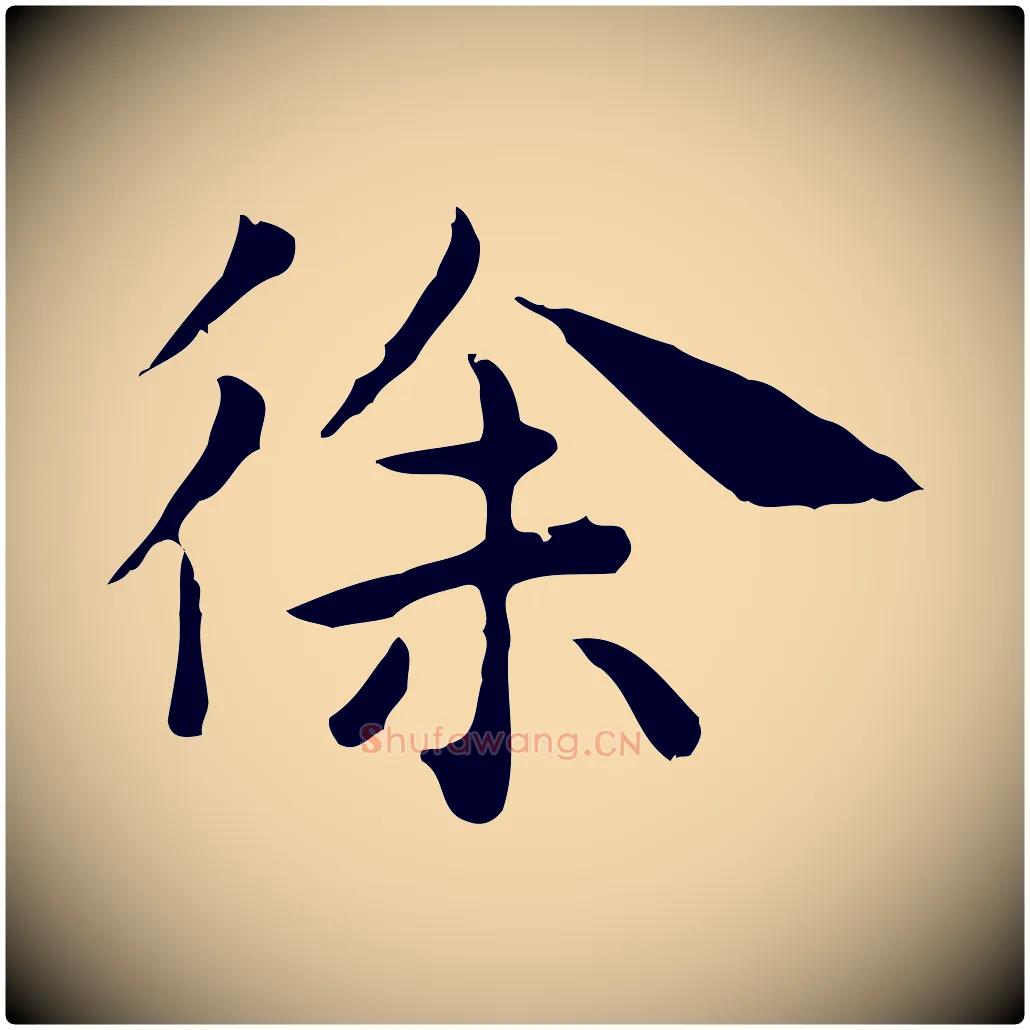 徐毛笔行楷写法,摘自明代祝允明前赤壁赋