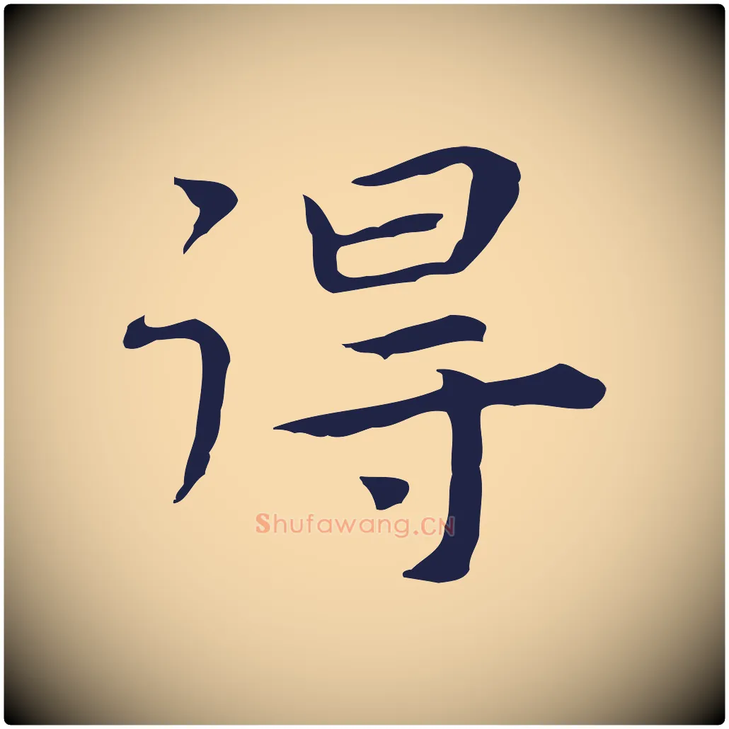 得毛笔行楷写法,摘自明代祝允明前赤壁赋