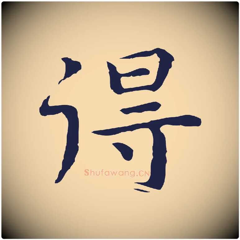 得毛笔行楷写法,摘自明代祝允明前赤壁赋