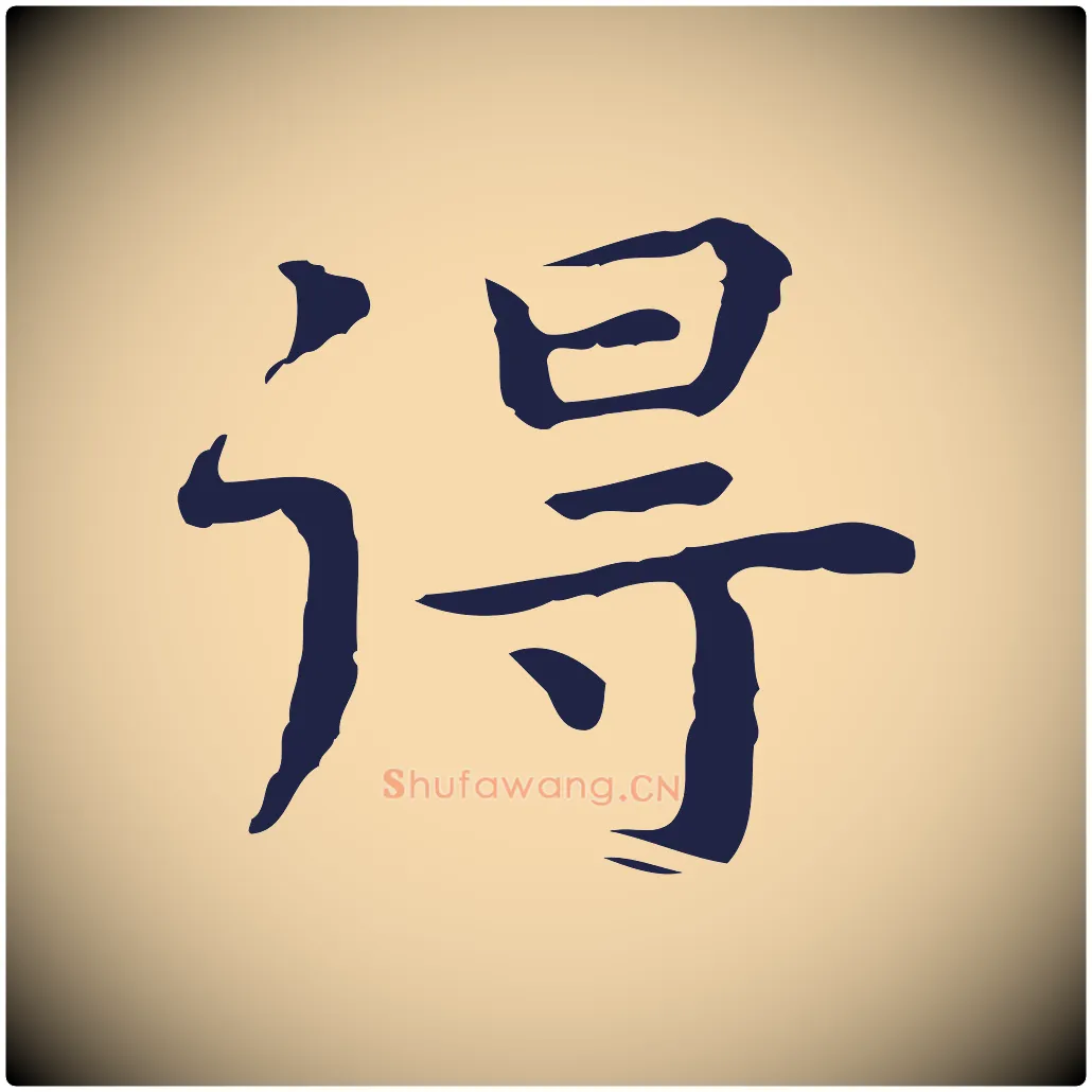 得毛笔行楷写法,摘自明代祝允明前赤壁赋