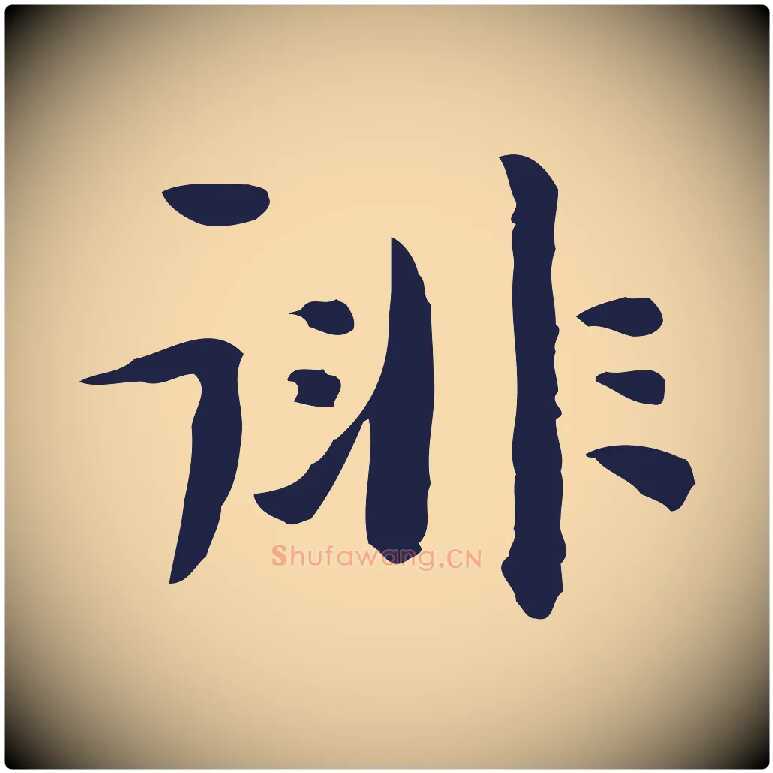 徘毛笔行楷写法,摘自明代祝允明前赤壁赋