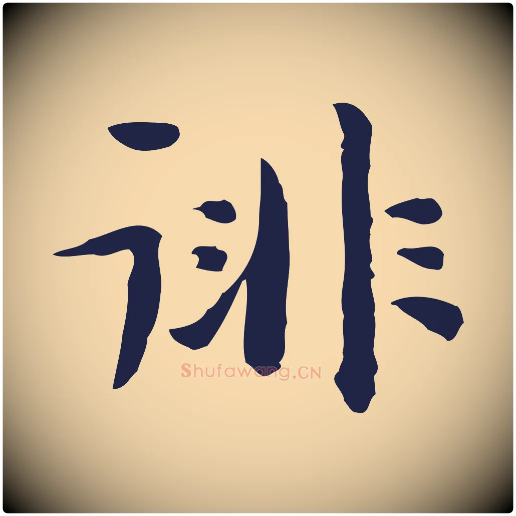 徘毛笔行楷写法,摘自明代祝允明前赤壁赋