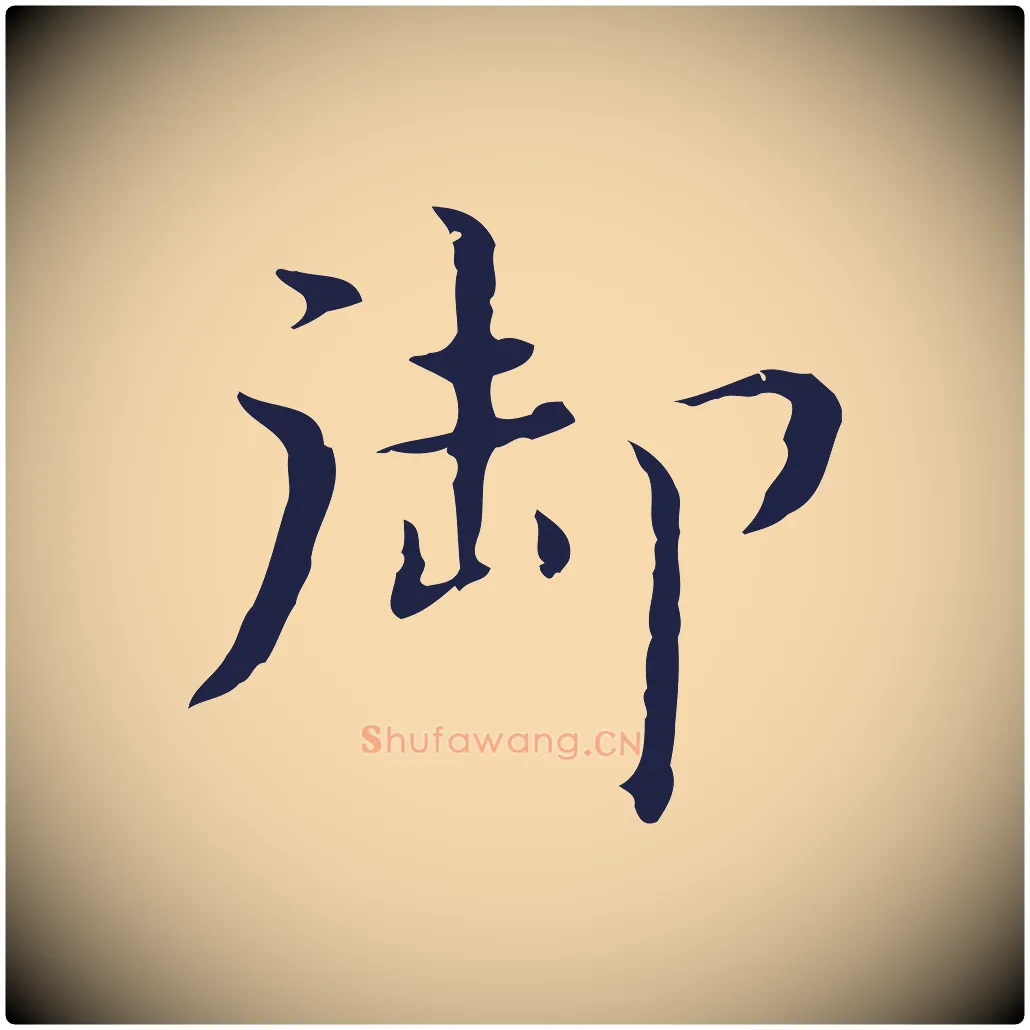 御毛笔行楷写法,摘自明代祝允明前赤壁赋