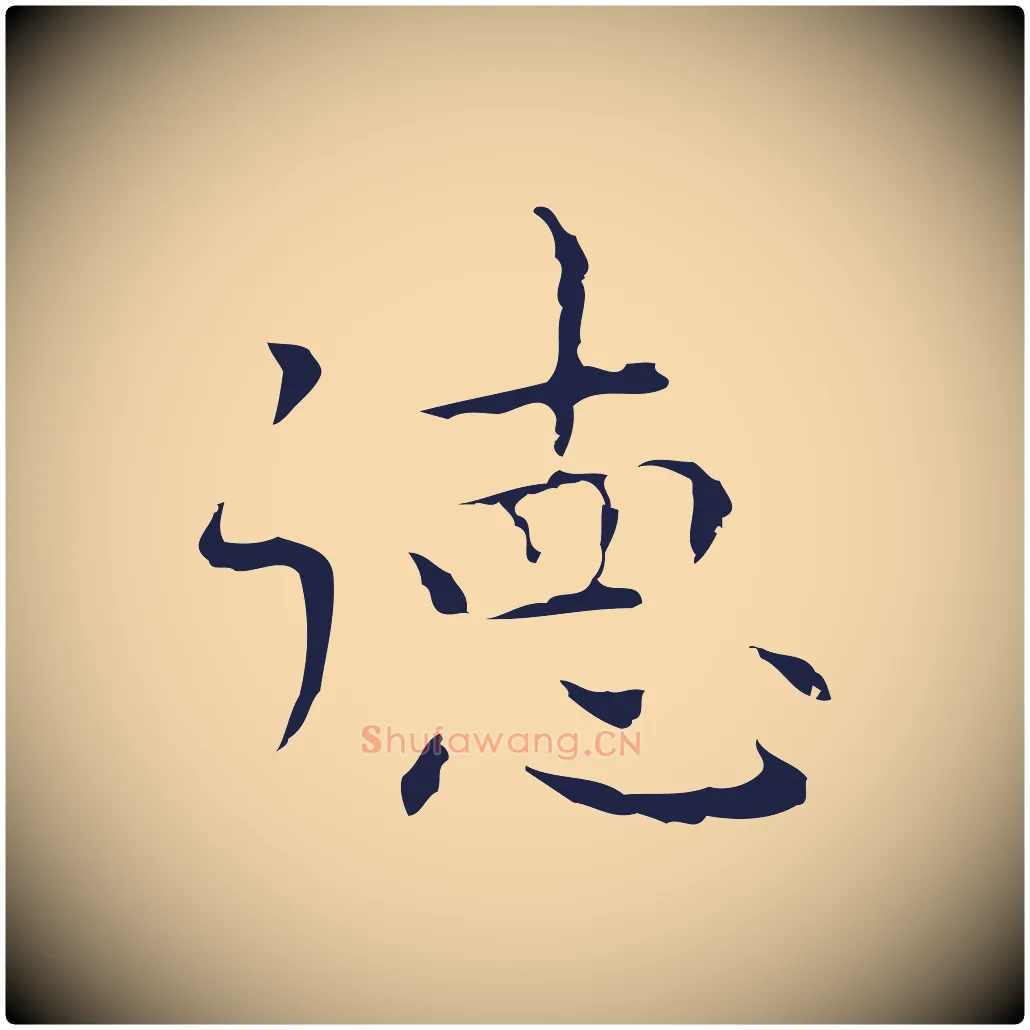德毛笔行楷写法,摘自明代祝允明前赤壁赋