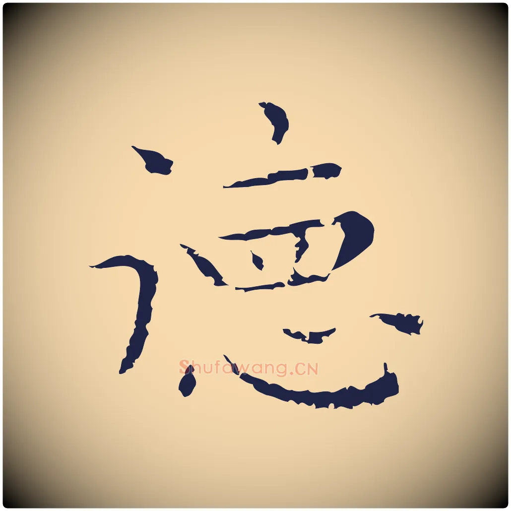 德毛笔行楷写法,摘自明代祝允明前赤壁赋