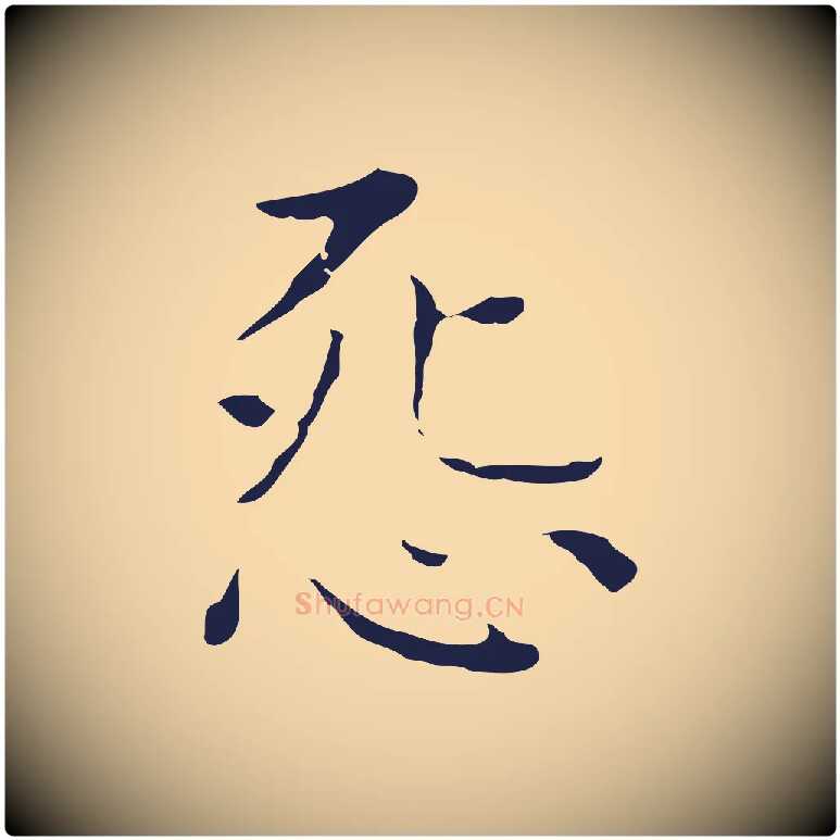 怨毛笔行楷写法,摘自明代祝允明前赤壁赋