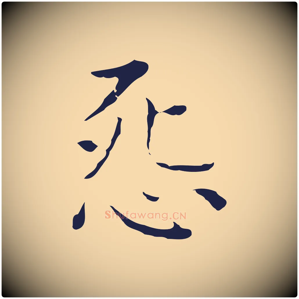 怨毛笔行楷写法,摘自明代祝允明前赤壁赋