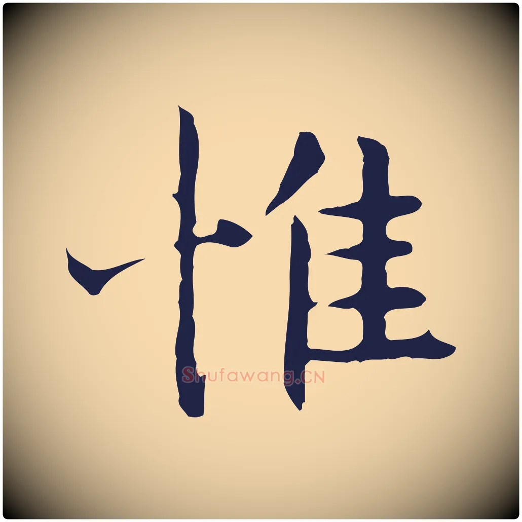 惟毛笔行楷写法,摘自明代祝允明前赤壁赋