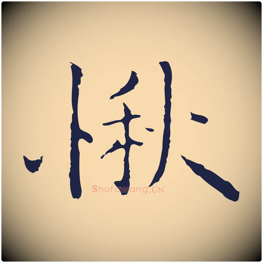 愀毛笔行楷写法,摘自明代祝允明前赤壁赋
