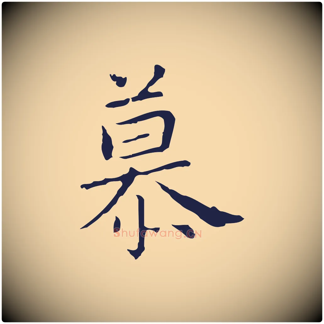 慕毛笔行楷写法,摘自明代祝允明前赤壁赋