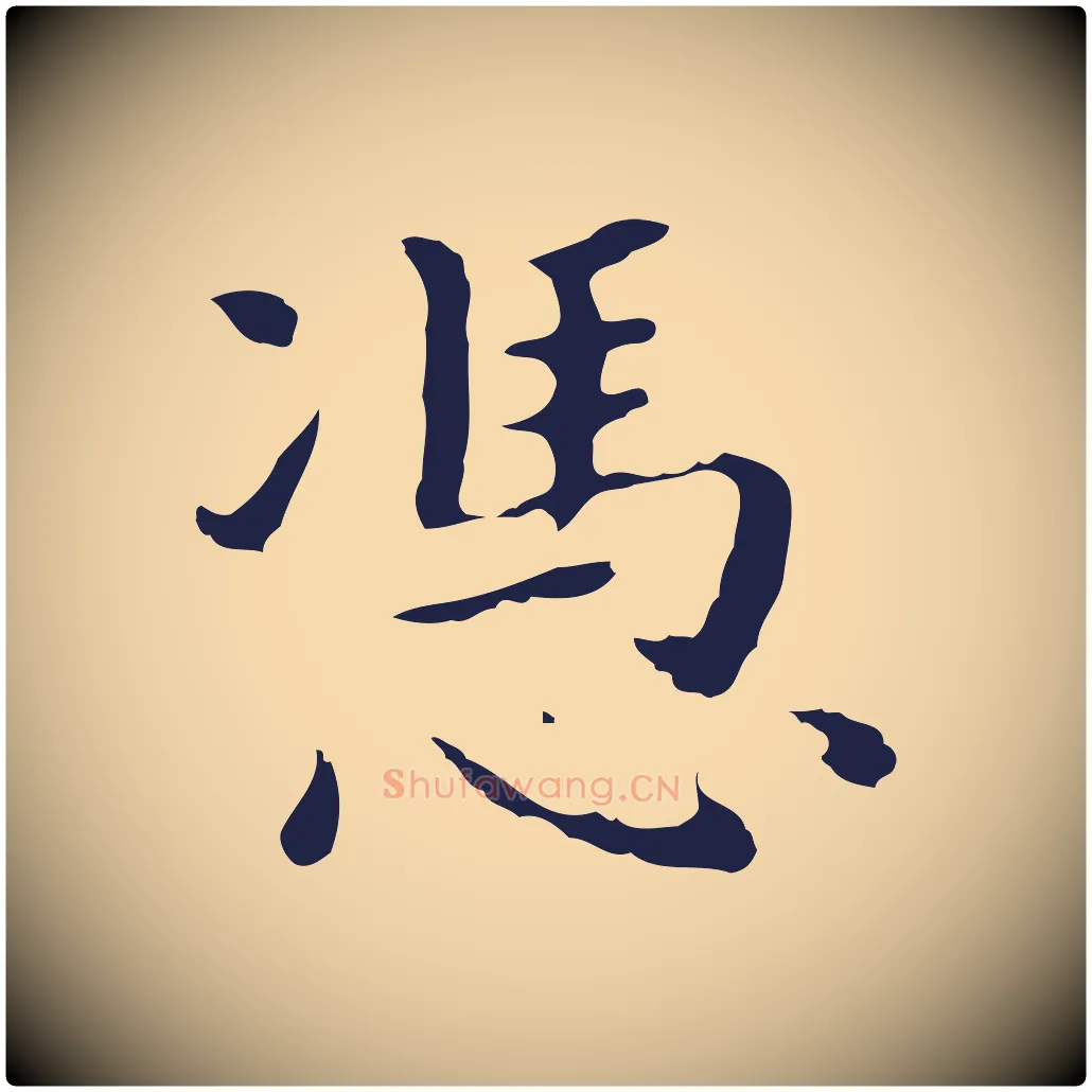 憑毛笔行楷写法,摘自明代祝允明前赤壁赋