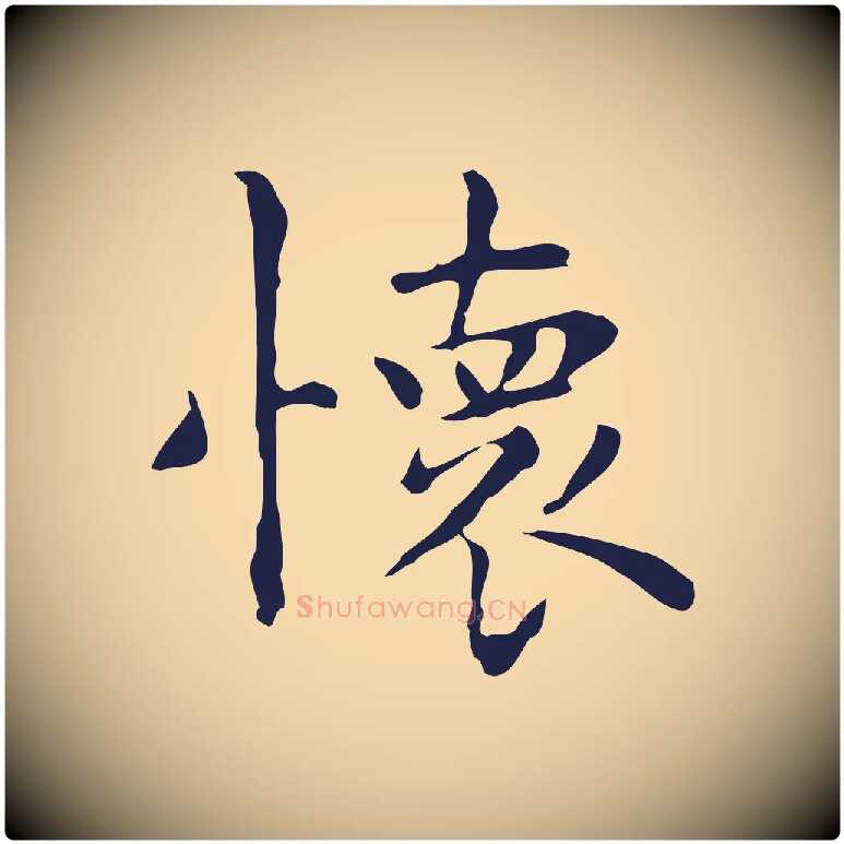 懷毛笔行楷写法,摘自明代祝允明前赤壁赋