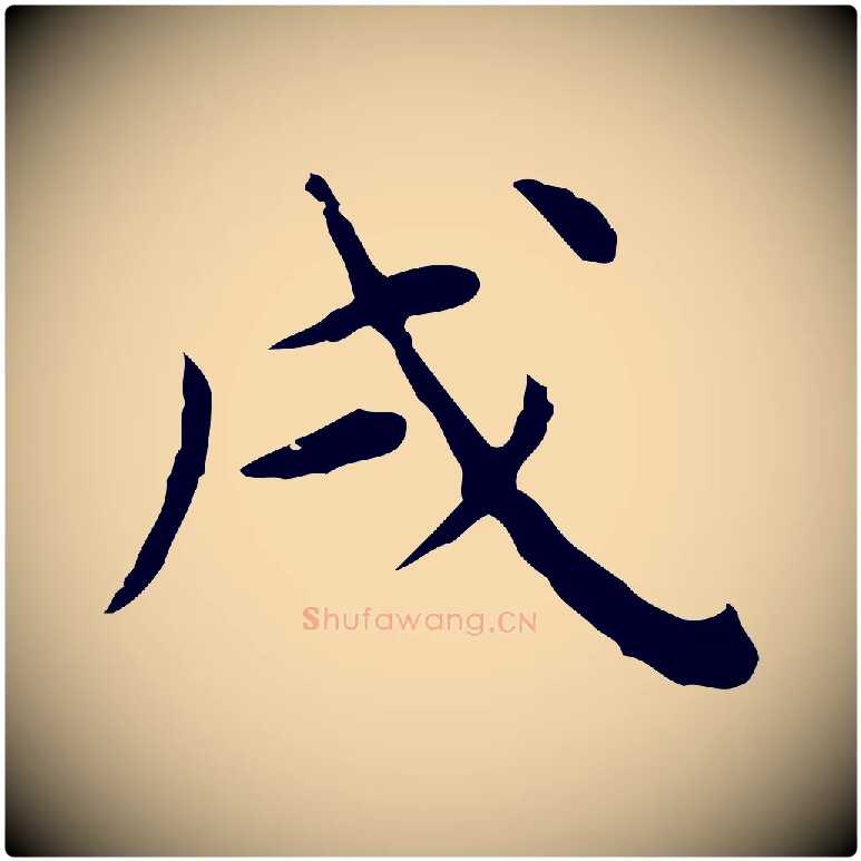 戌毛笔行楷写法,摘自明代祝允明前赤壁赋