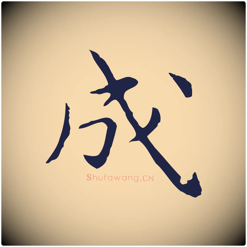 成毛笔行楷写法,摘自明代祝允明前赤壁赋