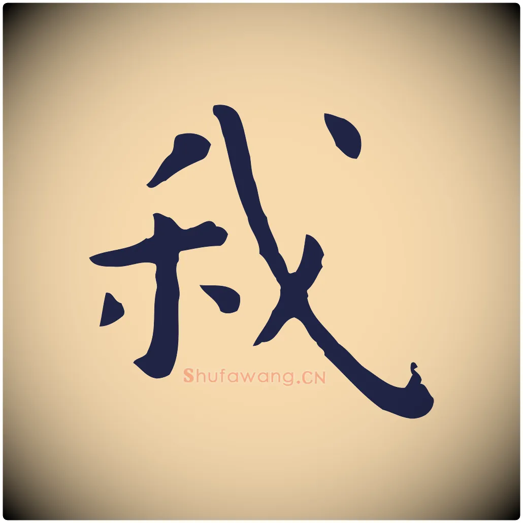 我毛笔行楷写法,摘自明代祝允明前赤壁赋