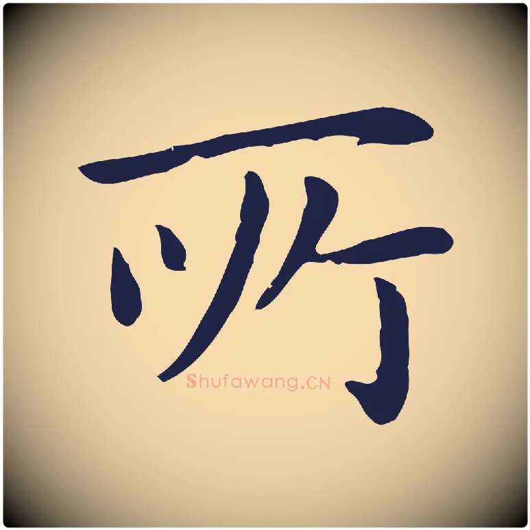 所毛笔行楷写法,摘自明代祝允明前赤壁赋