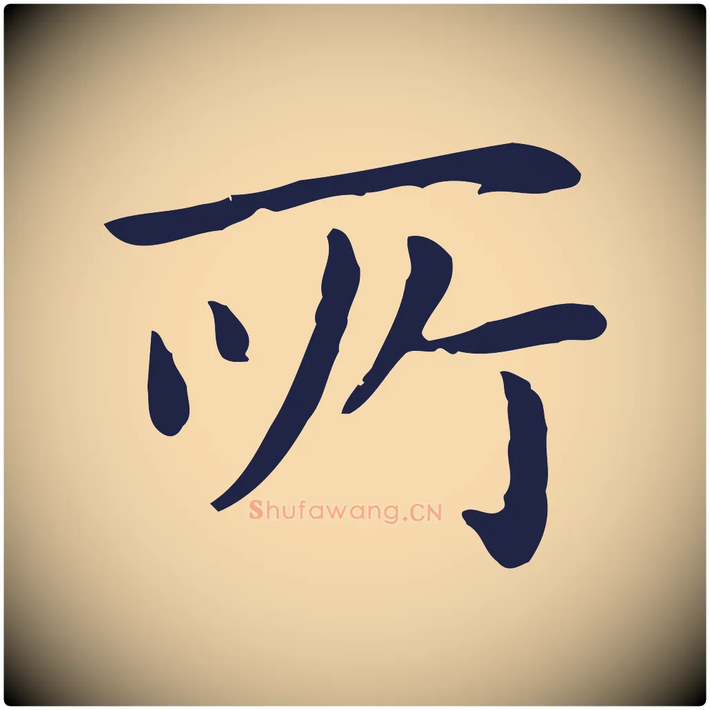 所毛笔行楷写法,摘自明代祝允明前赤壁赋