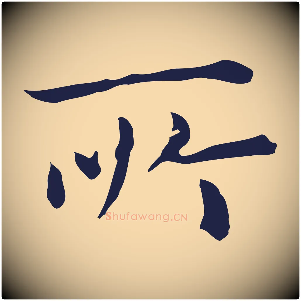 所毛笔行楷写法,摘自明代祝允明前赤壁赋