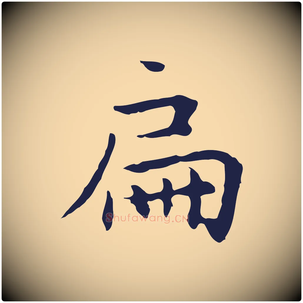 扁毛笔行楷写法,摘自明代祝允明前赤壁赋