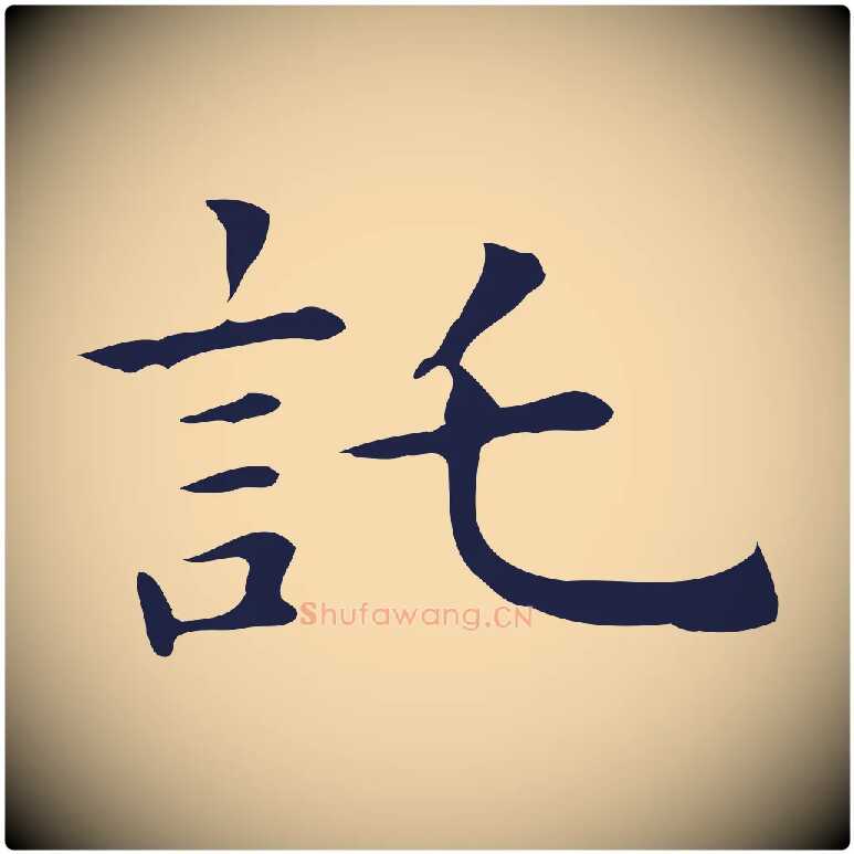 托毛笔行楷写法,摘自明代祝允明前赤壁赋