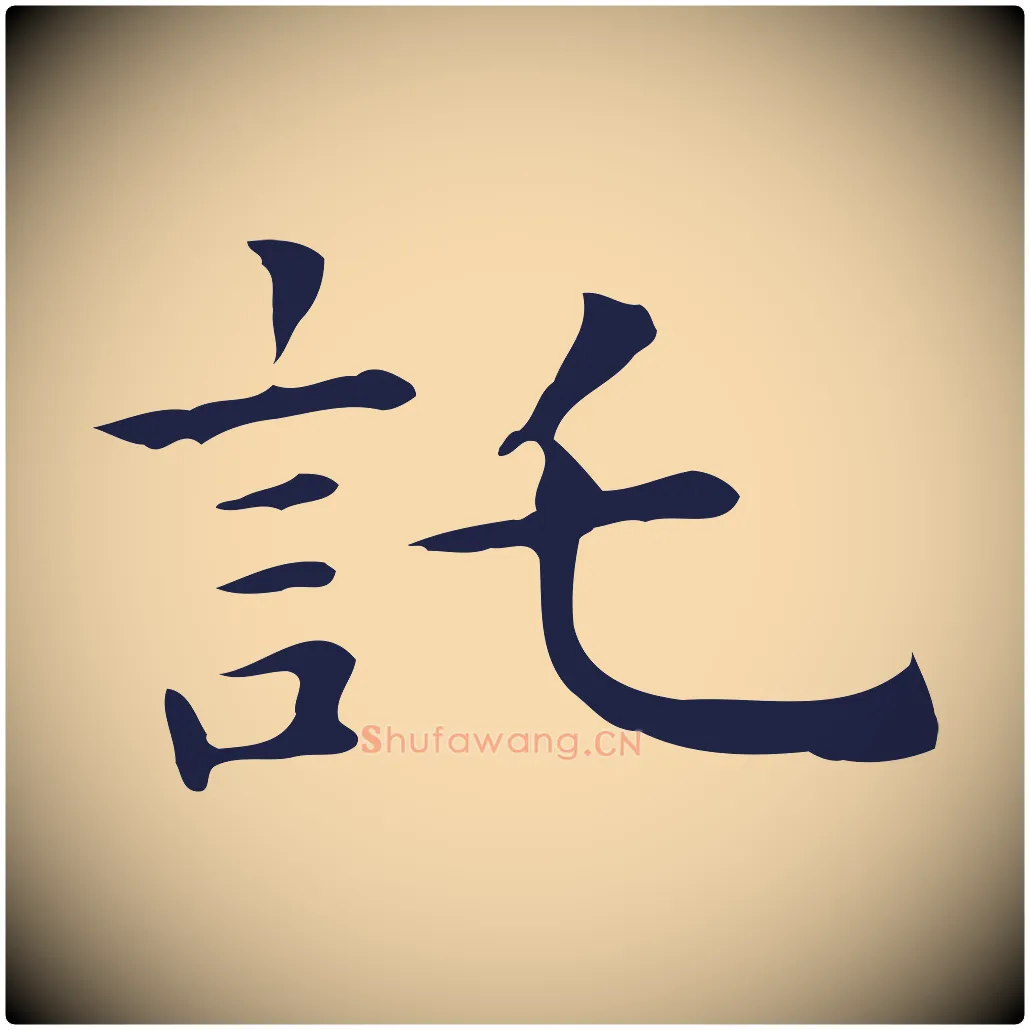 托毛笔行楷写法,摘自明代祝允明前赤壁赋