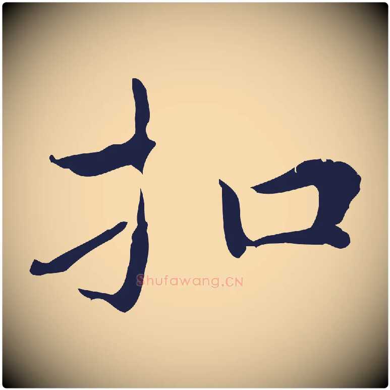 扣毛笔行楷写法,摘自明代祝允明前赤壁赋
