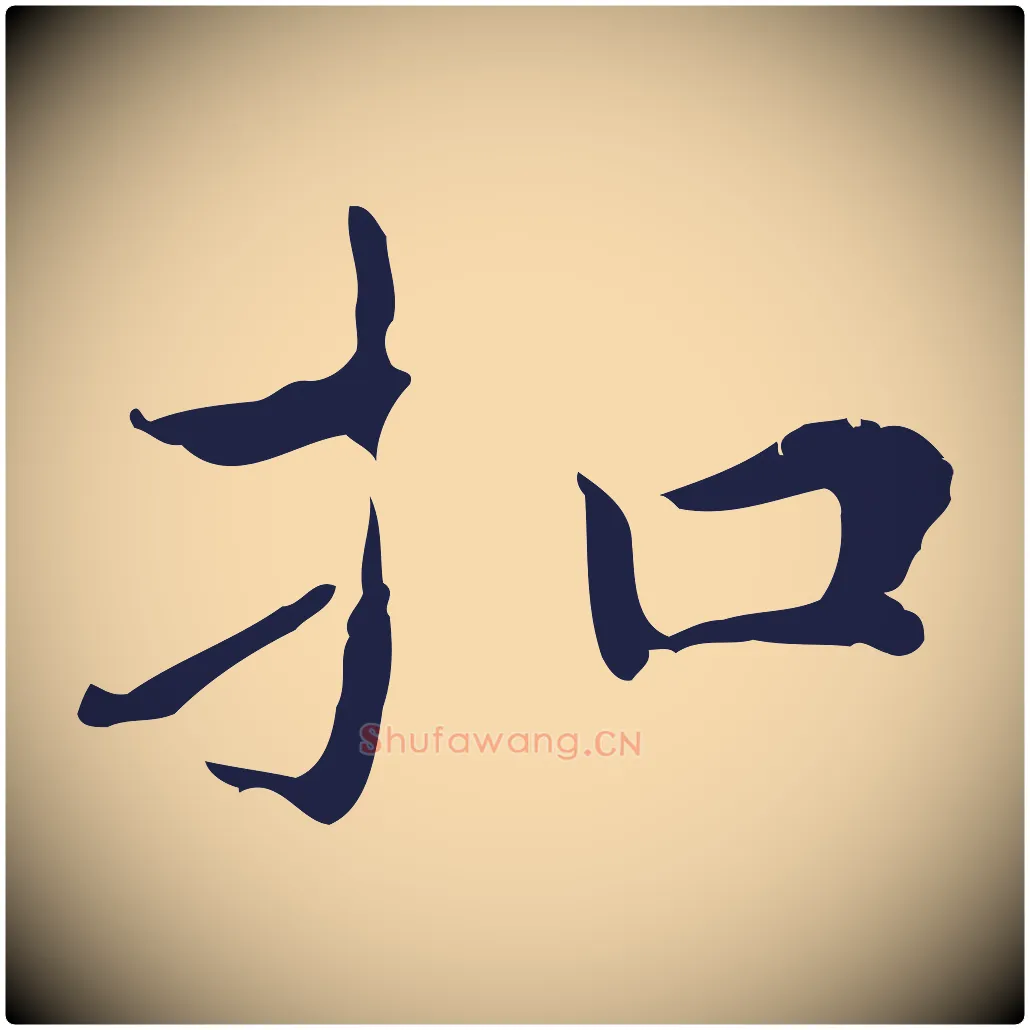 扣毛笔行楷写法,摘自明代祝允明前赤壁赋