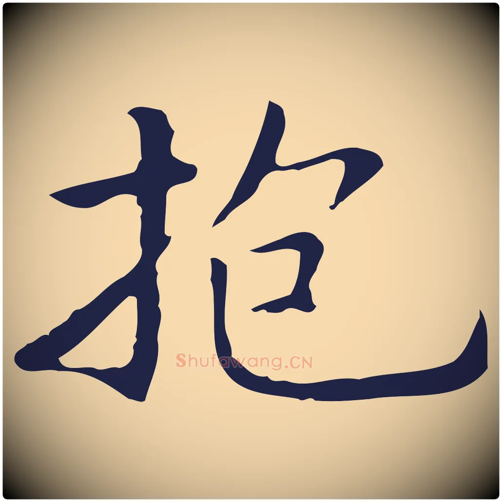 抱毛笔行楷写法,摘自明代祝允明前赤壁赋