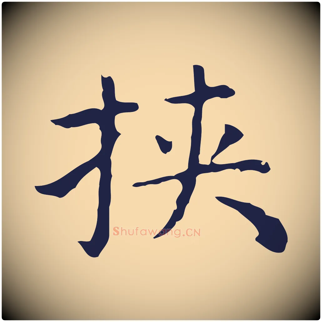 挾毛笔行楷写法,摘自明代祝允明前赤壁赋