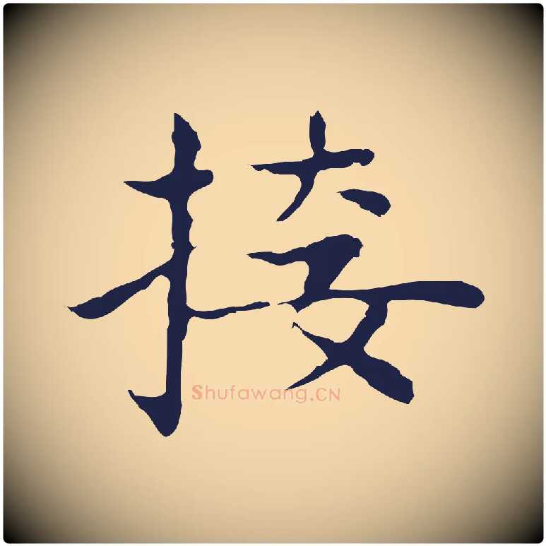 接毛笔行楷写法,摘自明代祝允明前赤壁赋