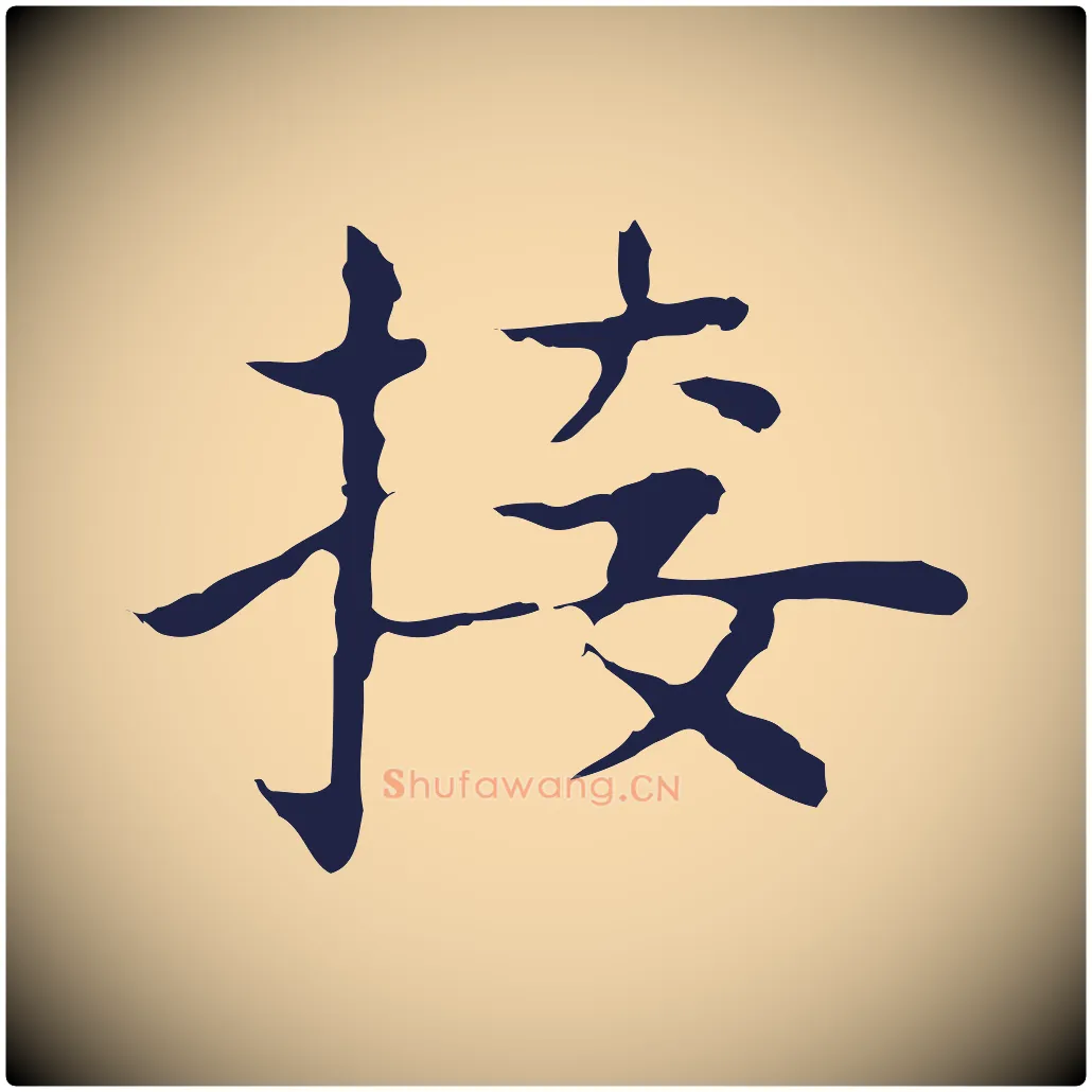 接毛笔行楷写法,摘自明代祝允明前赤壁赋