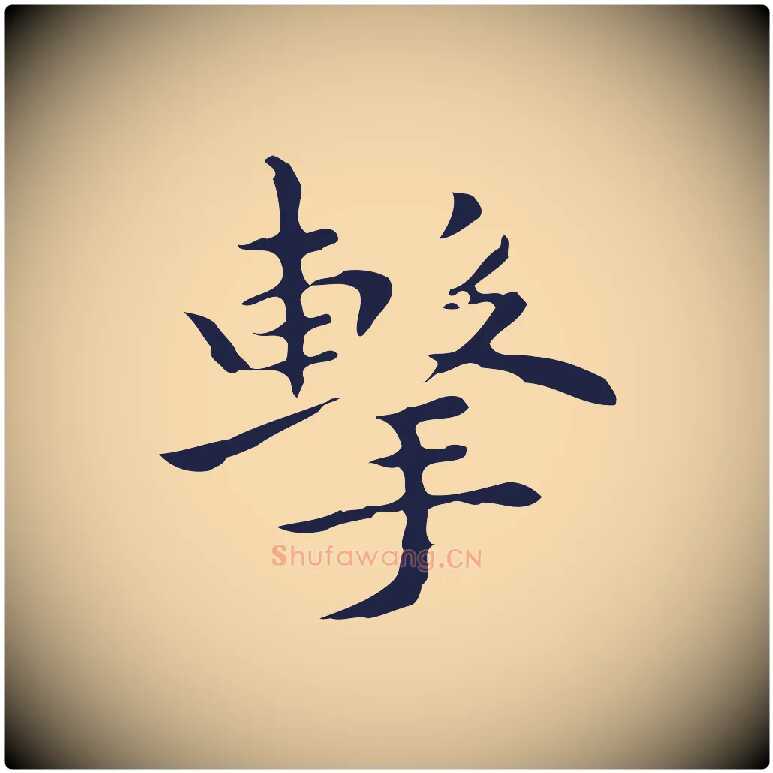 擊毛笔行楷写法,摘自明代祝允明前赤壁赋