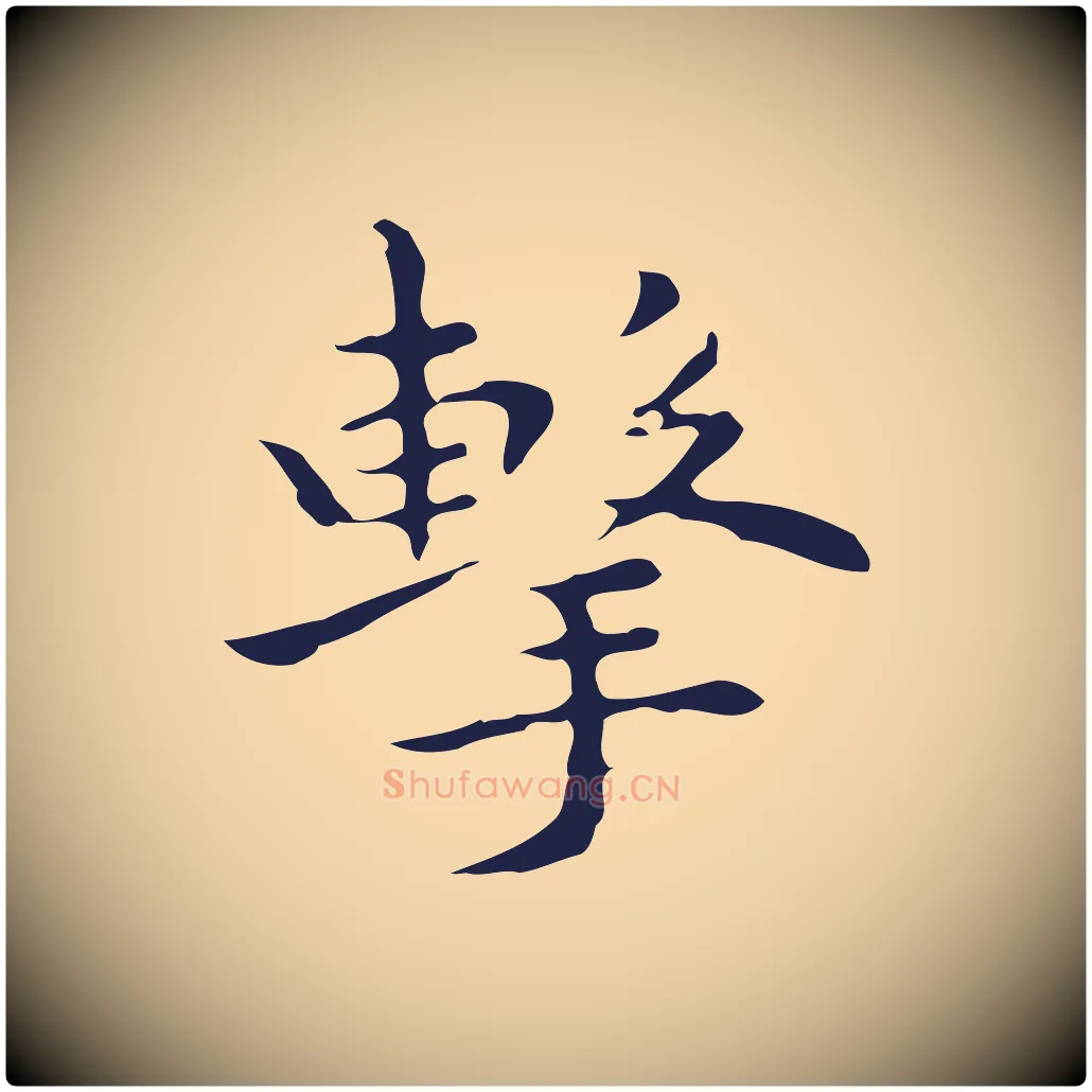 擊毛笔行楷写法,摘自明代祝允明前赤壁赋