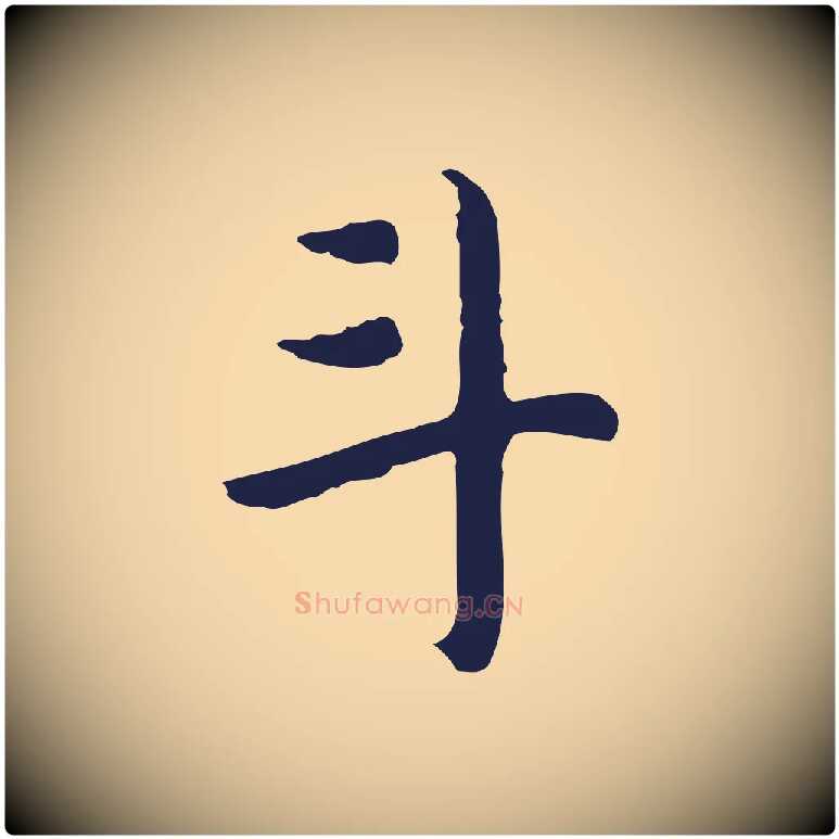 斗毛笔行楷写法,摘自明代祝允明前赤壁赋