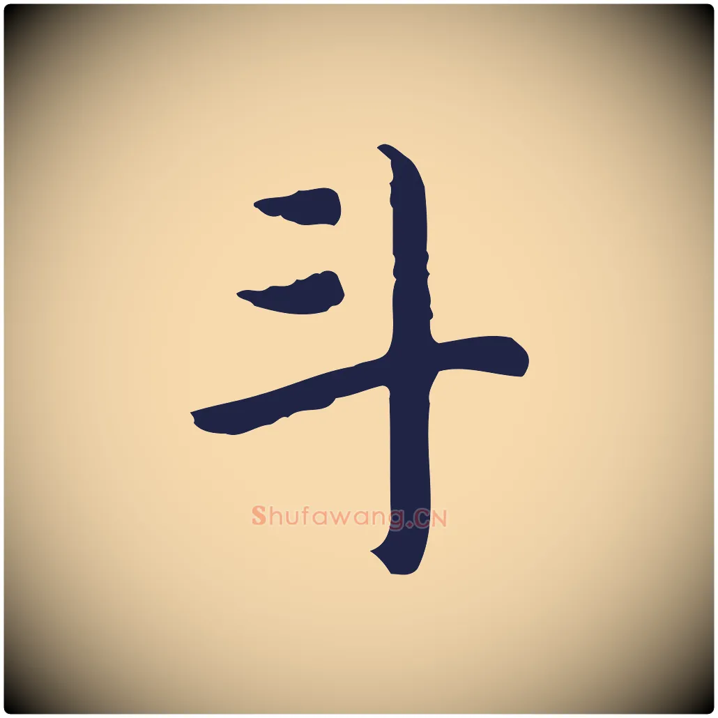 斗毛笔行楷写法,摘自明代祝允明前赤壁赋