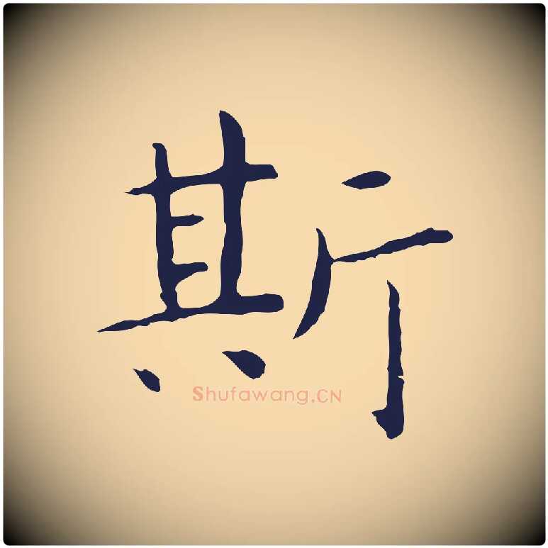 斯毛笔行楷写法,摘自明代祝允明前赤壁赋