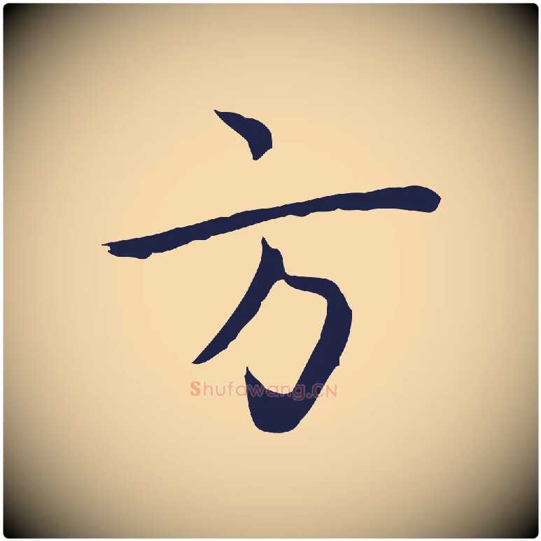 方毛笔行楷写法,摘自明代祝允明前赤壁赋