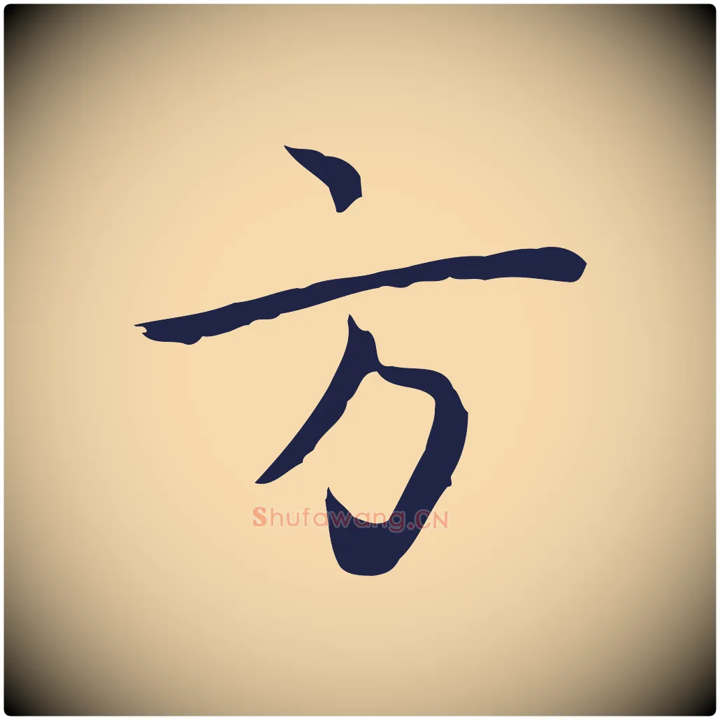 方毛笔行楷写法,摘自明代祝允明前赤壁赋