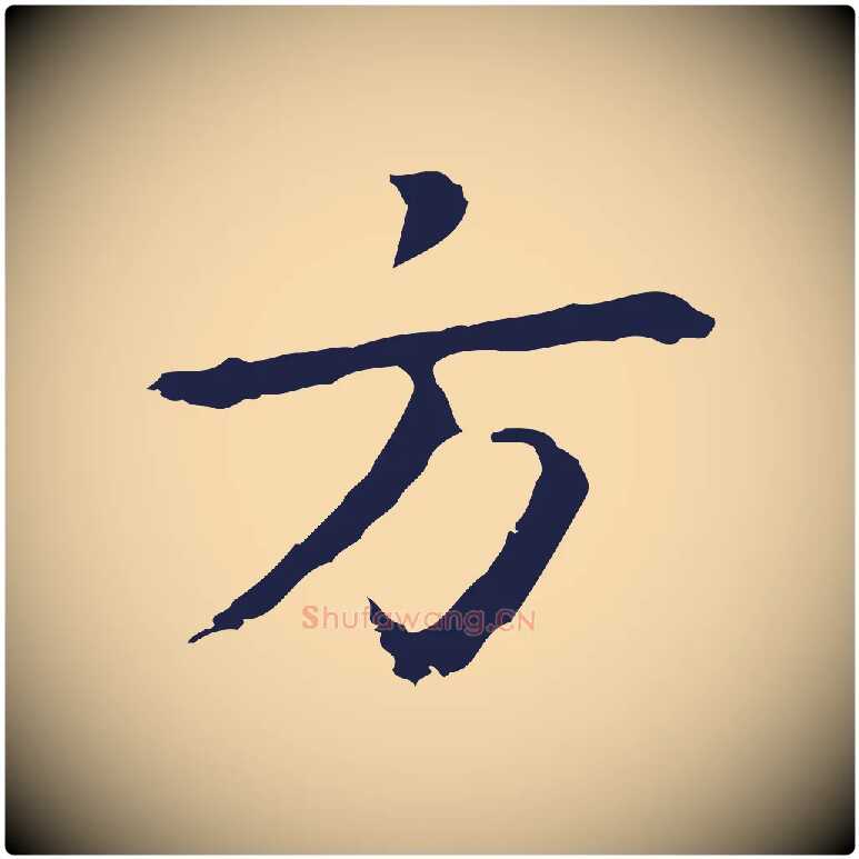 方毛笔行楷写法,摘自明代祝允明前赤壁赋
