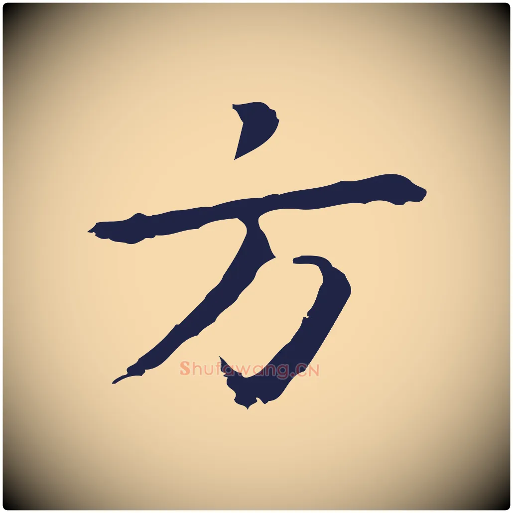 方毛笔行楷写法,摘自明代祝允明前赤壁赋