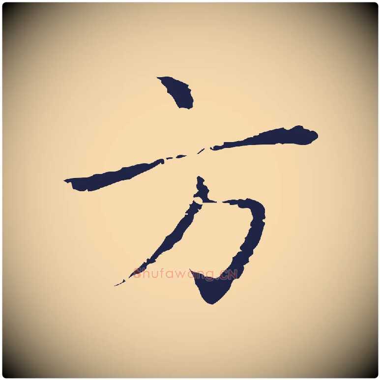 方毛笔行楷写法,摘自明代祝允明前赤壁赋